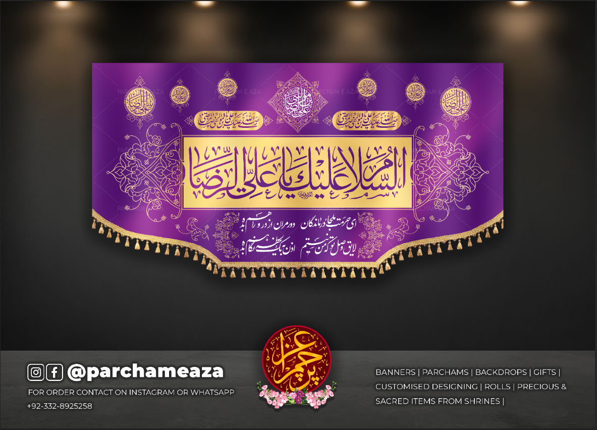 یا علی بن موسیٰ الرضا (ع)