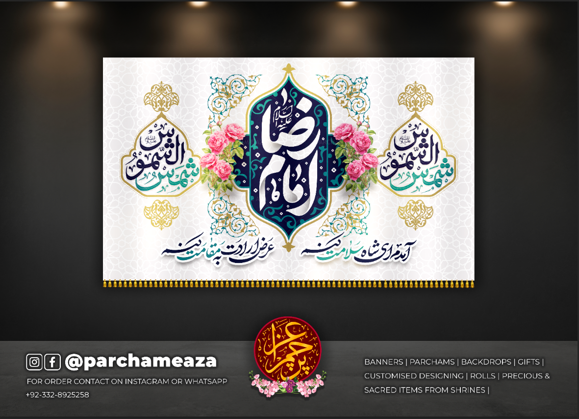 یا علی بن موسیٰ الرضا (ع)