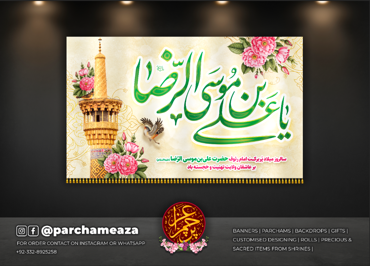یا علی بن موسیٰ الرضا (ع)