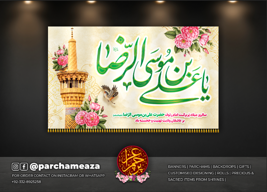 ‎یا علی بن موسیٰ الرضا (ع)